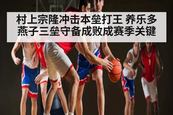 村上宗隆冲击本垒打王 养乐多燕子三垒守备成败成赛季关键